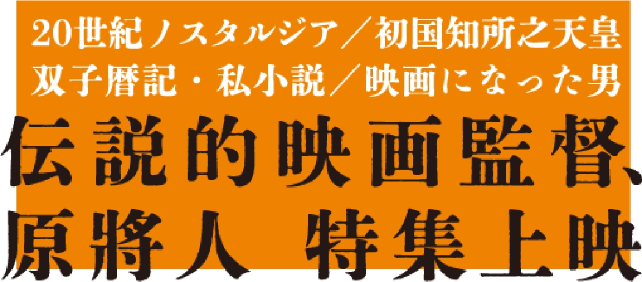 伝説的映画監督、原将人 特集上映