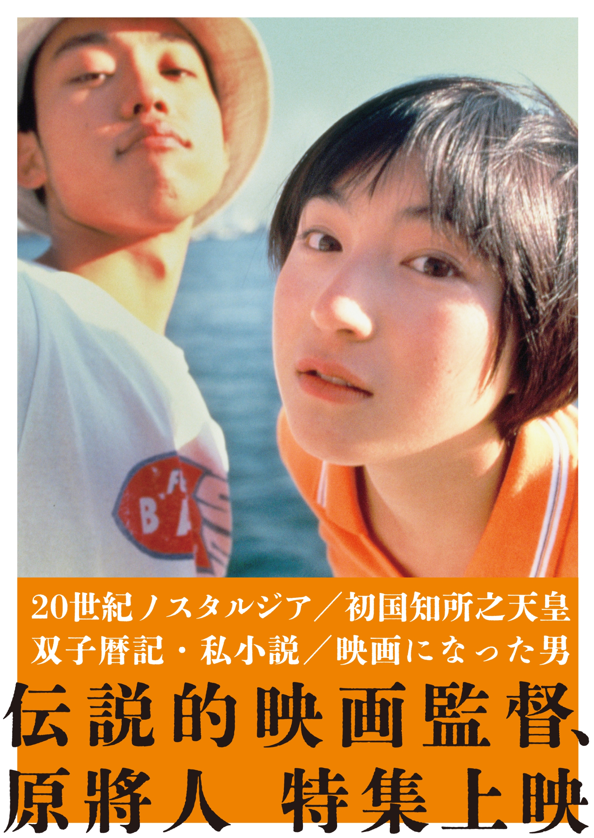 伝説的映画監督、原将人 特集上映